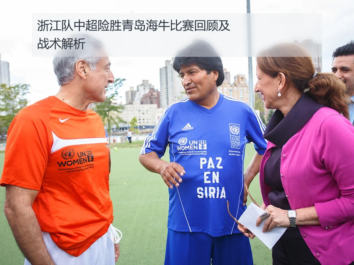 浙江队中超险胜青岛海牛比赛回顾及战术解析