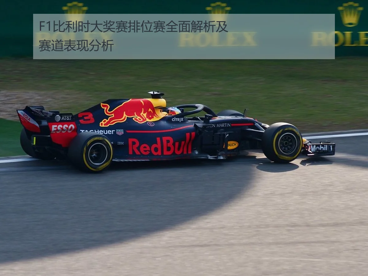 F1比利时大奖赛排位赛全面解析及赛道表现分析