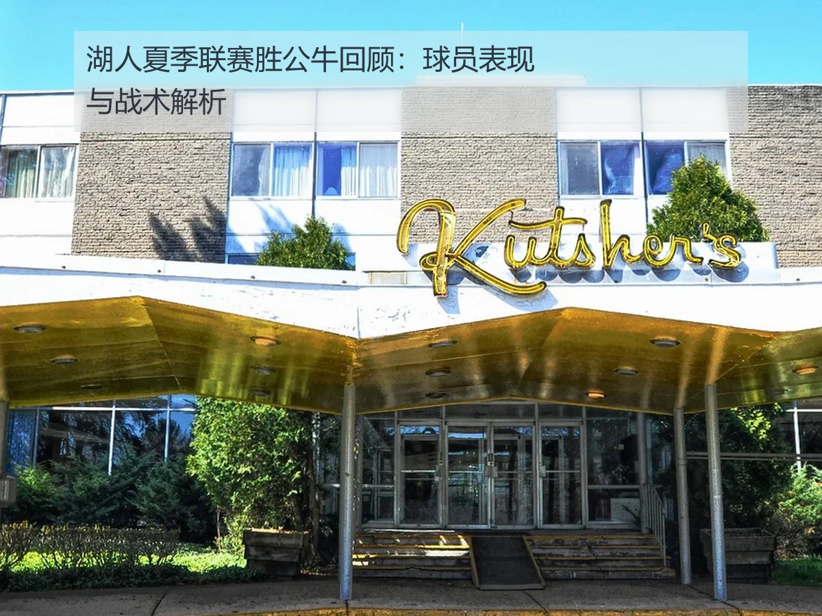 湖人夏季联赛胜公牛回顾:球员表现与战术解析