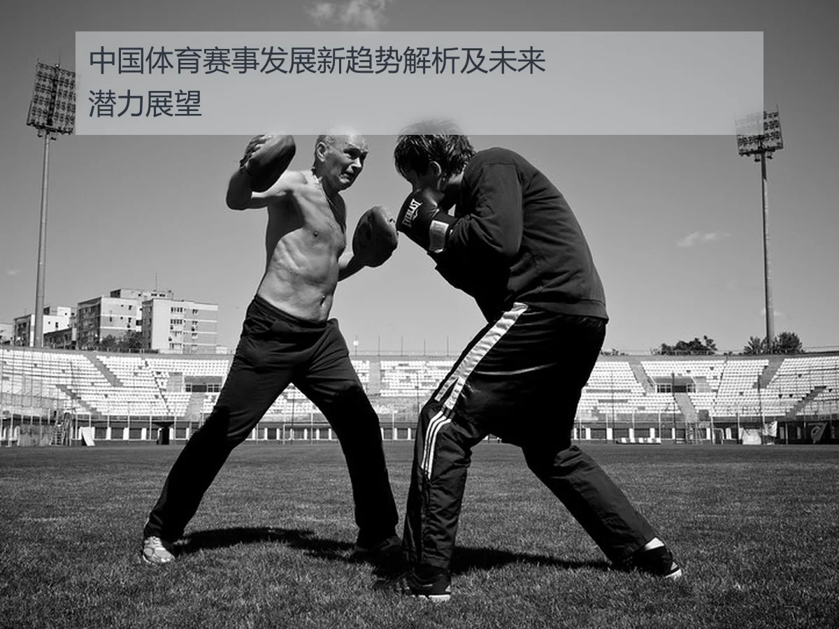 中国体育赛事发展新趋势解析及未来潜力展望