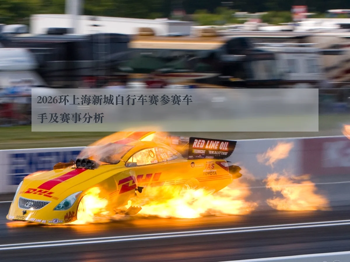 2026环上海新城自行车赛参赛车手及赛事分析